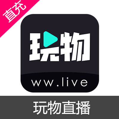 玩物直播 玩币充值