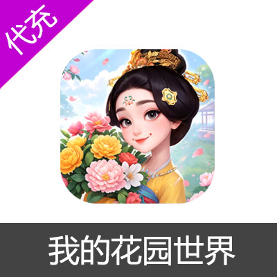 我的花园世界-手游元宝金币官网代充