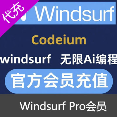 Windsurf Pro会员代充独享升级订阅续杯ai写开发者写代码