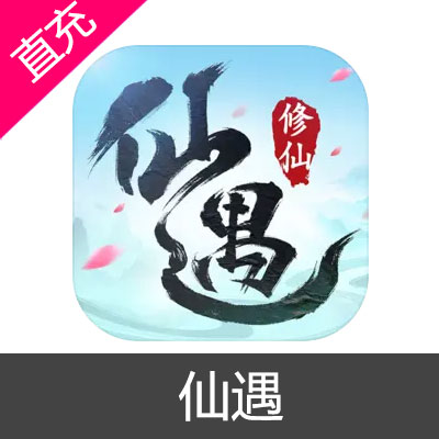 仙遇 仙玉充值