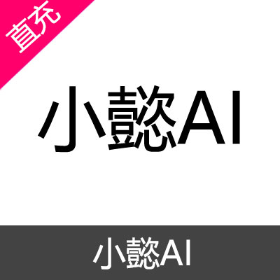 小懿AI 小懿币充值