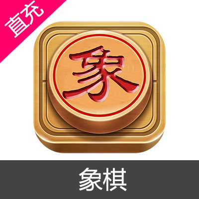 象棋 元宝充值