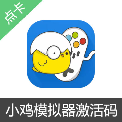 小鸡模拟器激活码PC版