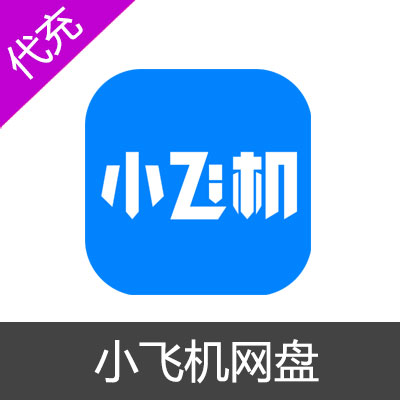 小飞机网盘VIP会员开通