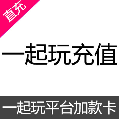 一起玩平台加款卡
