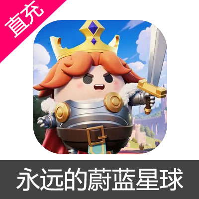 永远的蔚蓝星球 蔚蓝之星充值