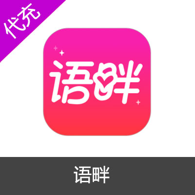语畔APP金币充值