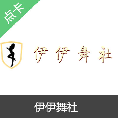 伊伊舞舍 伊伊舞社金币卡密