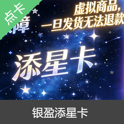 银盈添星卡自动发货 官方卡密