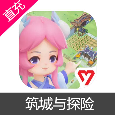 筑城与探险 灵玉充值