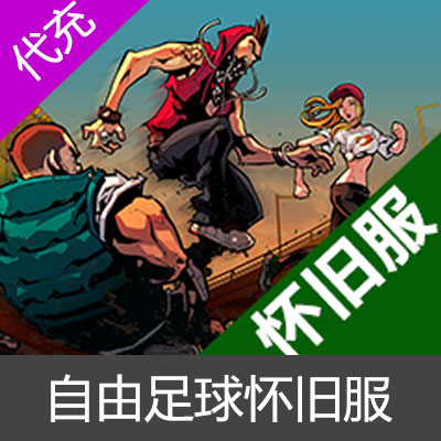自由足球怀旧服自由点代充-昊嘉在线