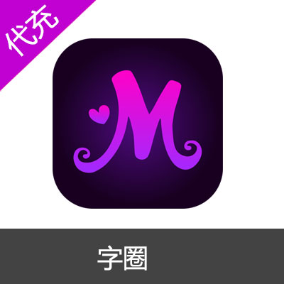 字圈(私目，目圈，丝目)钻石代充
