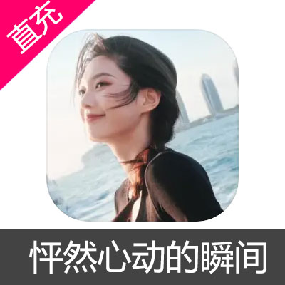 怦然心动的瞬间 苹果安卓充值