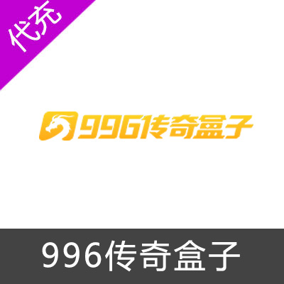 996传奇盒子游戏代充-老兵传奇