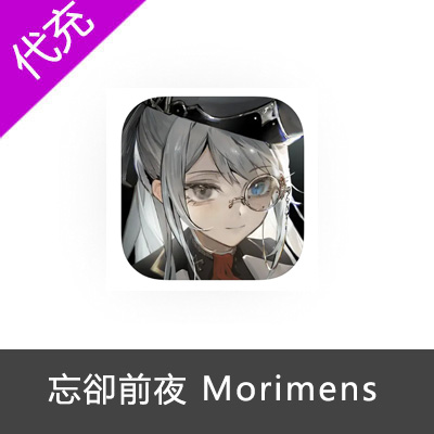 忘卻前夜 Morimens 国际服 港澳台新马服源液代充充值
