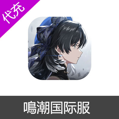 鳴潮国际服代充