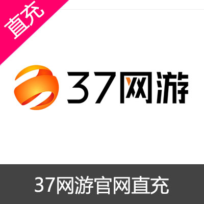 37网游37币官方充值