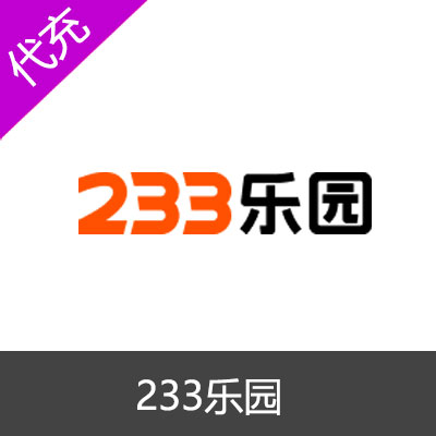 233乐园乐币代充