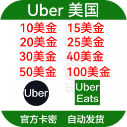 美国优步Uber礼品卡25/50/100美元 UberEats 打车/外卖