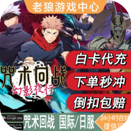 咒术回战 幻影夜行 国际服 日服 代充AP 有偿廻珠礼包 月卡 充值