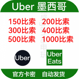 墨西哥优步Uber礼品卡UberEats 150 500 1000比索秒发